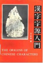 汉字字源入门