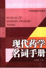 现代药学名词手册