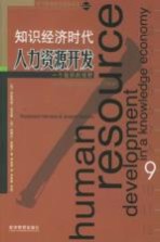 知识经济时代人力资源开发 一个组织的视野