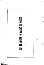 陆军经理学大全  陆军服装损失处理办法