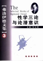 弗洛伊德文集 3 性学三论与论潜意识