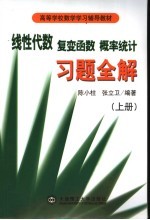 线性代数·复变函数·概率统计习题全解 上 同济2、3、4版 西安交大4版 浙大2、3版