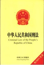 中华人民共和国刑法 英汉对照