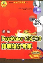 新编PageMaker 6.5C/7.0排版设计专家