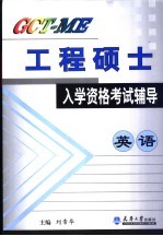 GCT-ME工程硕士入学资格考试辅导 英语