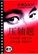 2005年中考特色题压轴题攻略 语文