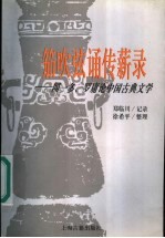 笳吹弦诵传薪录 闻一多、罗庸论中国古典文学