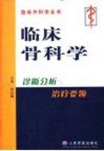 临床骨科学 诊断分析与治疗要领