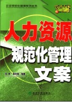 人力资源规范化管理文案