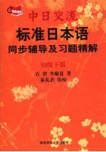 标准日本语 初级 同步辅导及习题精解 下