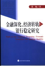 金融深化、经济转轨与银行稳定研究