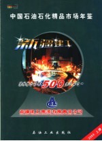 中国石油石化精品市场年鉴  2003  上  石油、石化工程卷