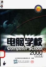 电脑学校2000 应用篇