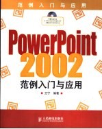 PowerPoint 2002范例入门与应用