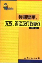 专利复审、无效、诉讼及行政复议