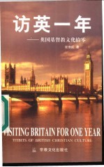 访英一年 英国基督教文化拾零