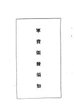 陆军经理学大全 军费领发须知