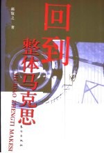 回到整体马克思  《回到马克思》质疑