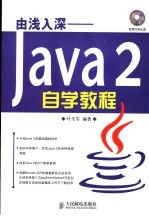 由浅入深-Java 2自学教程