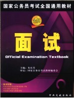 国家公务员考试全国通用教材 面试