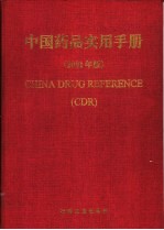 中国药品实用手册 2001年版 附录篇