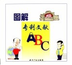 图解专利文献ABC