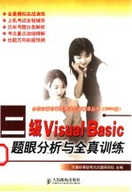 二级Visual Basic题眼分析与全真训练