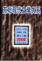 东北现代文学大系 1919-1949 第13集 戏剧卷