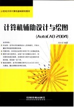 计算机辅助设计与绘图 AutoCAD 2004