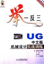 举一反三-UG中文版机械设计实战训练