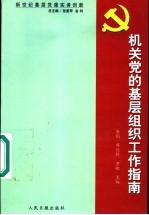 新世纪基层党建实务创新 党小组长工作指南