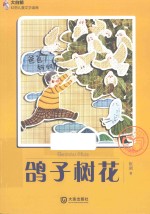 大白鲸幻想儿童文学读库 鸽子树花