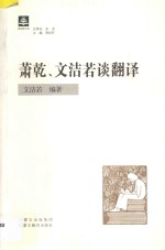 萧乾、文洁若谈翻译