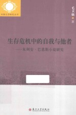 外国文学研究丛书  生存危机中的自我与他者  朱利安·巴恩斯小说研究