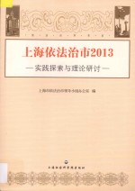 上海依法治市 2013 实践探索与理论研讨