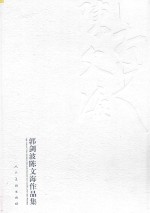 郭剑波陈文海作品集