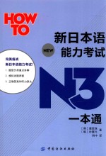 新日本语能力考试N3一本通