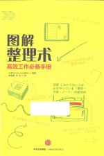 图解整理术  高效工作必备手册