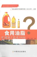 新农村建设百问系列丛书 食用油脂贮藏加工技术100问