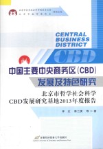 中国主要中央商务区（CBD）发展及特色研究 北京市哲学社会科学CBD发展研究基地2013年度报告