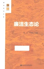 廉政研究文库 廉洁生态论