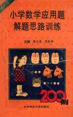 小学数学应用题解题思路训练200例  修订版