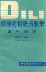 标准化训练与教学 高中地理