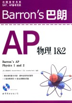 Barron's巴朗AP物理  1&2  英文