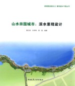 新城镇田园主义·重构城乡中国  山水田园城市  滨水景观设计