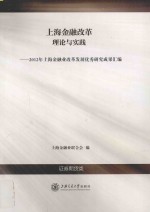 上海金融改革理论与实践 2012年上海金融业改革发展优秀研究成果汇编 证券期货类