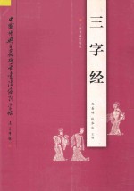 中国经典名篇硬笔书法系列字帖 三字经