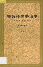 朝鲜语自学读本 第3册 语法