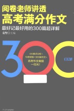 阅卷老师讲透高考满分作文 最好记最好用的300篇超详解