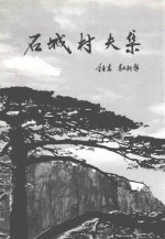 石城村夫集